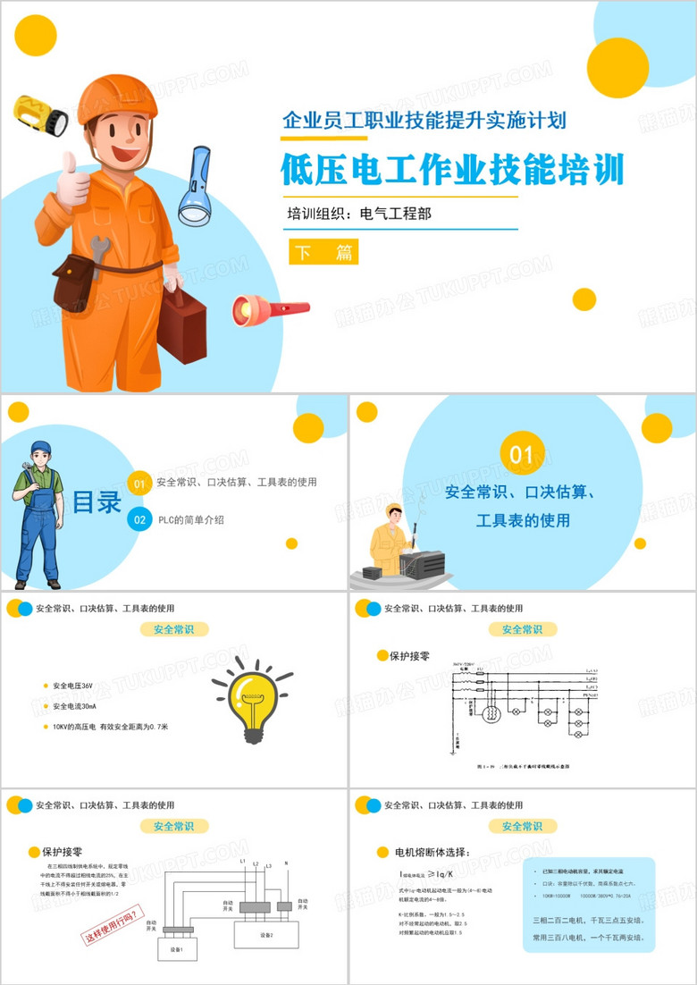 简约低压电工作业技能培训PPT模板