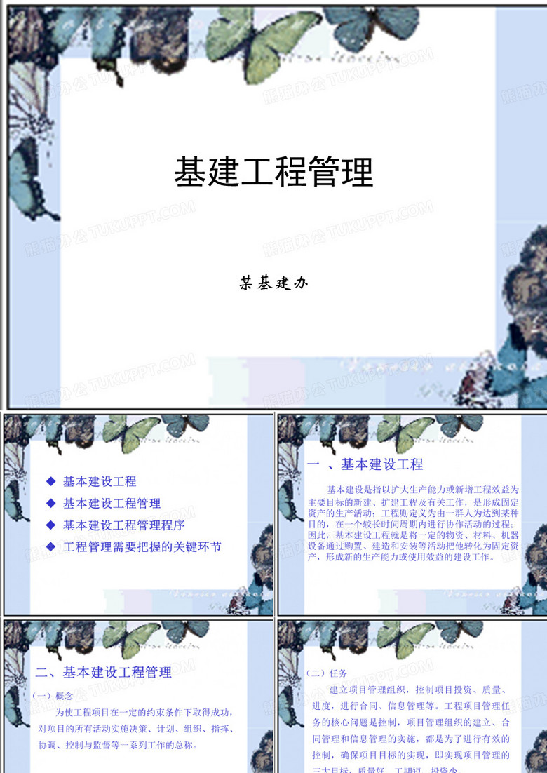 基建工程管理