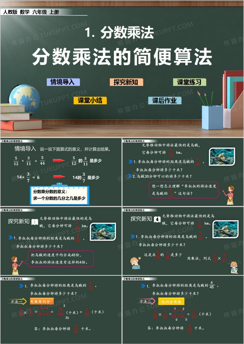六年级上册分数乘法的简便算法PPT模板