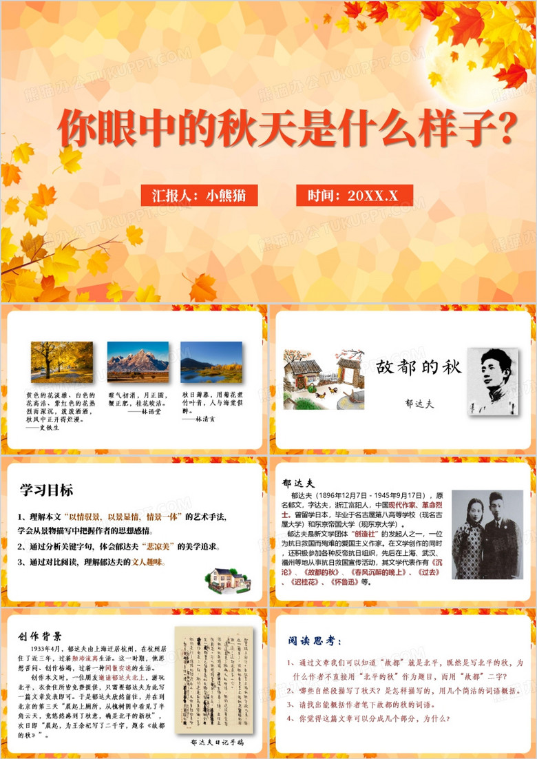 学习故都的秋教学课件PPT模板