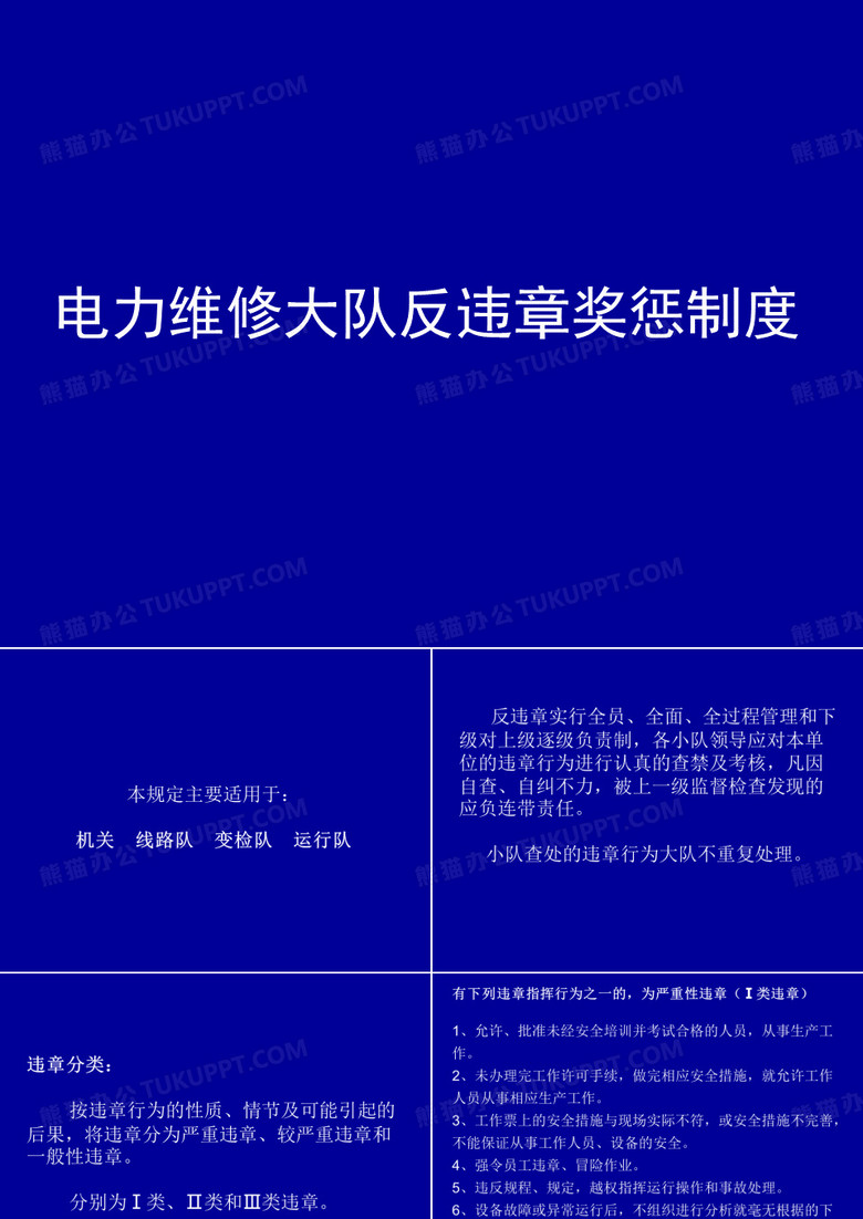 反违章