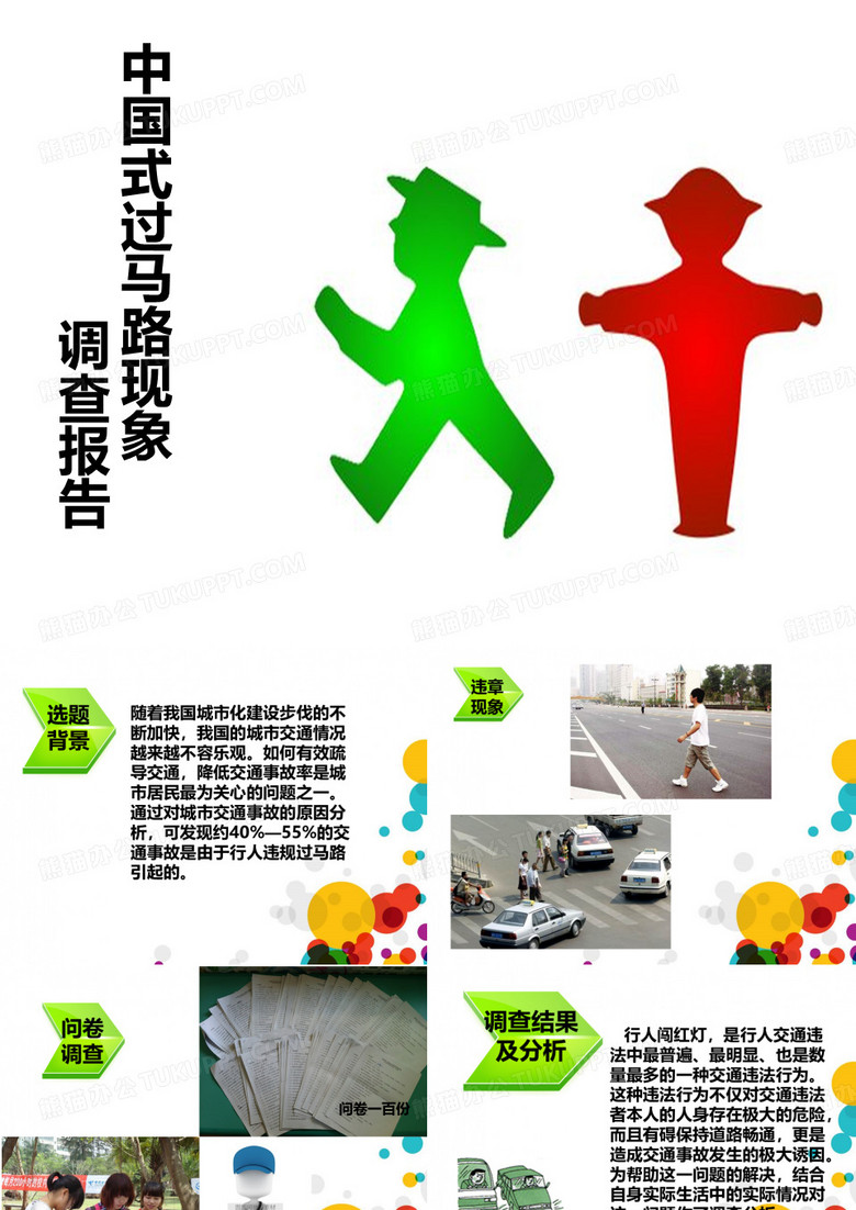 交通违章行人违章过马路调查