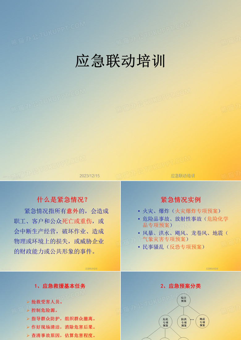 应急联动培训