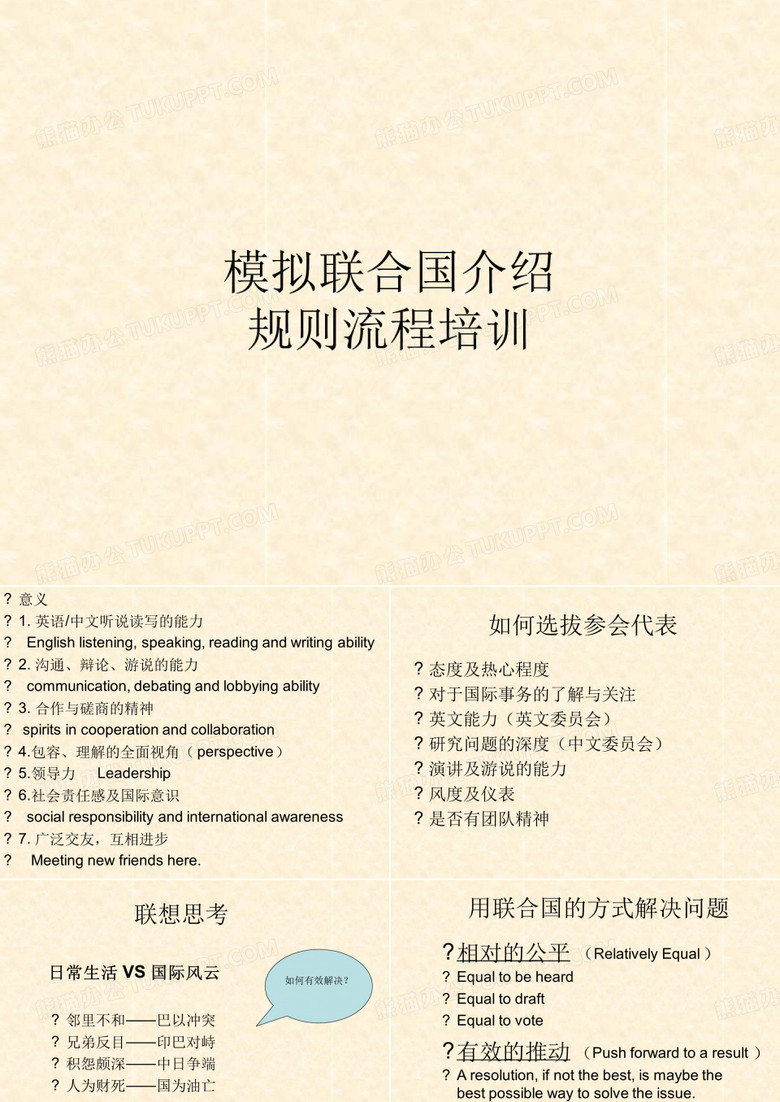 模拟联合国介绍