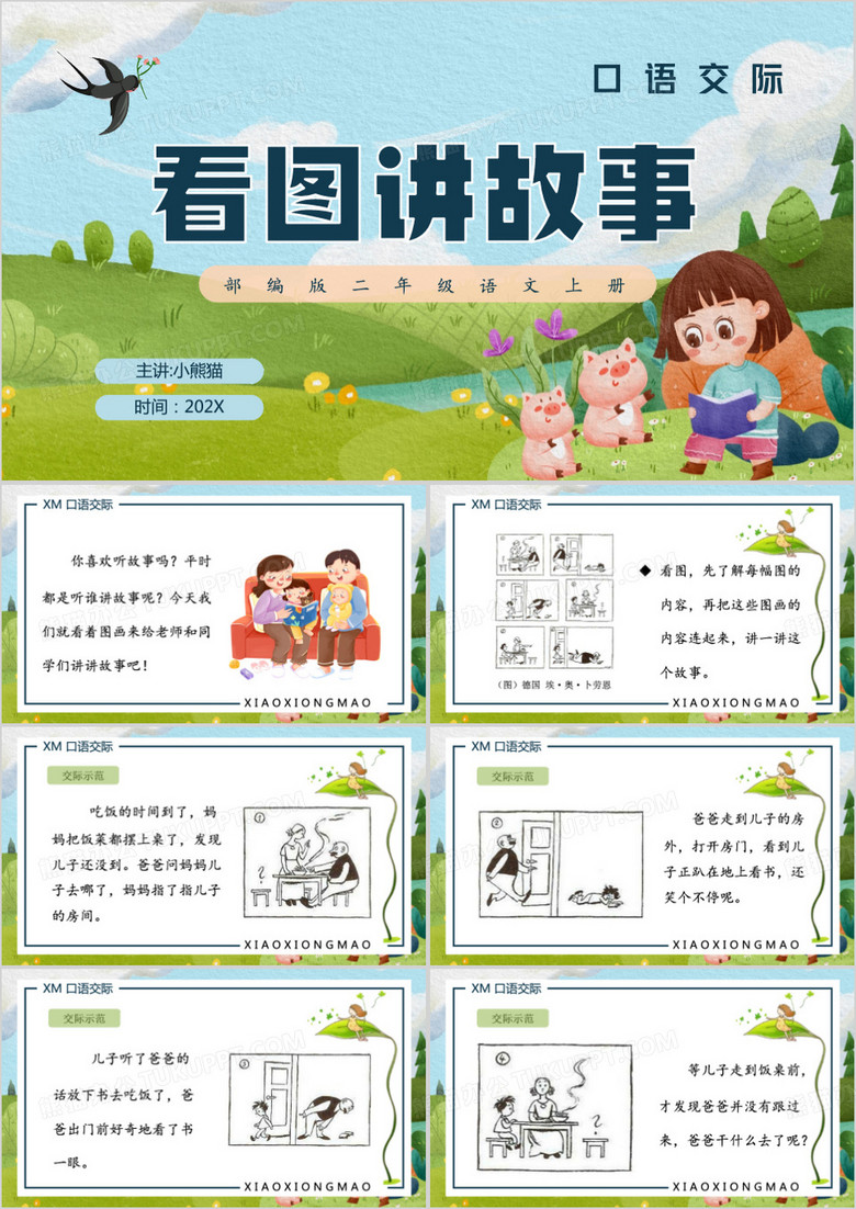 口语交际看图讲故事PPT模板