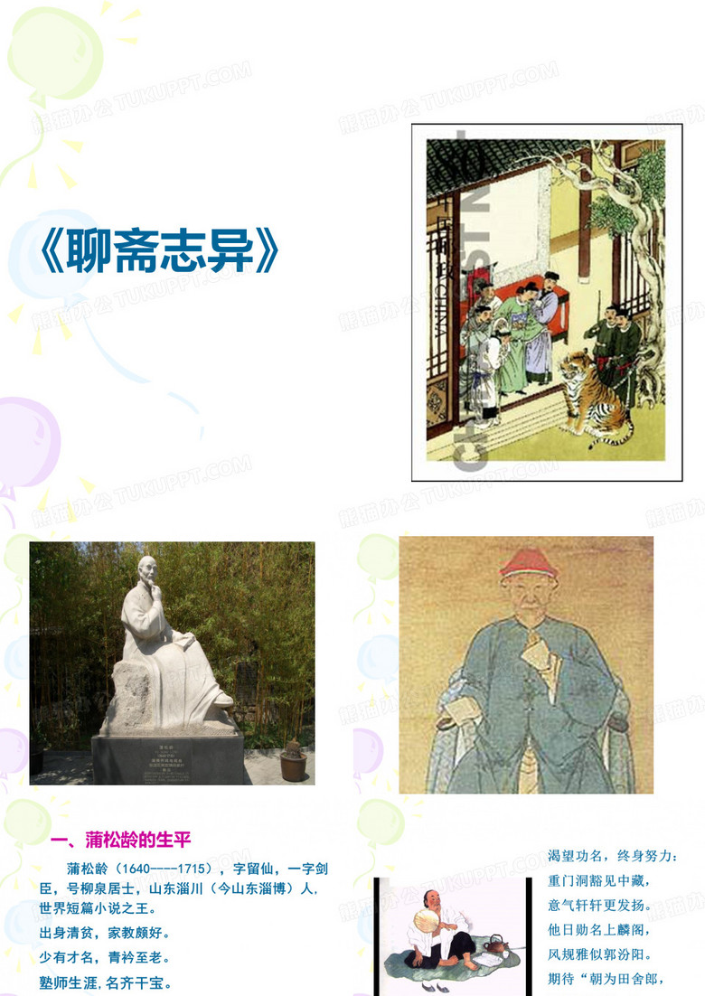 聊斋志异