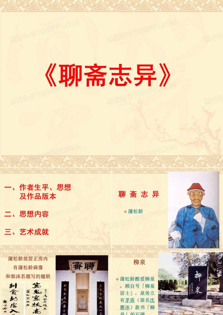 聊斋志异