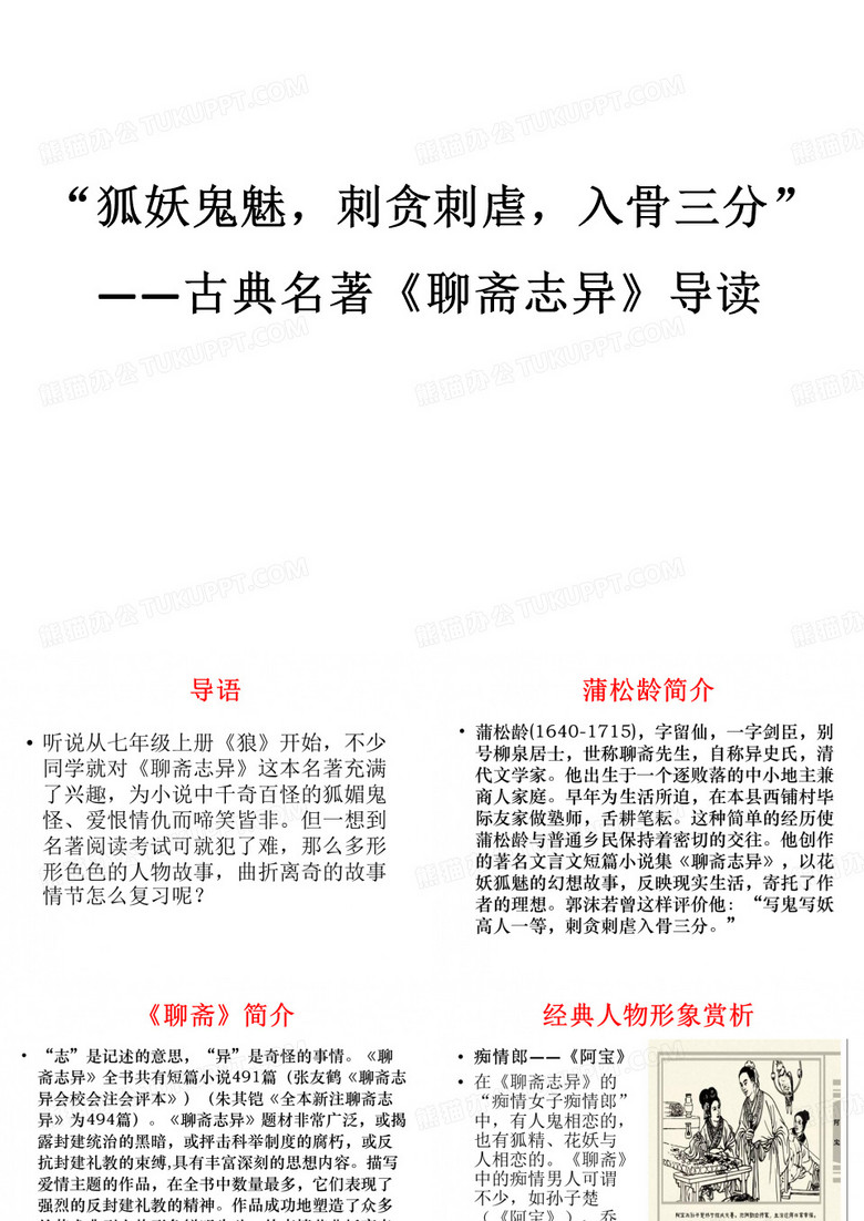 《聊斋志异》导读