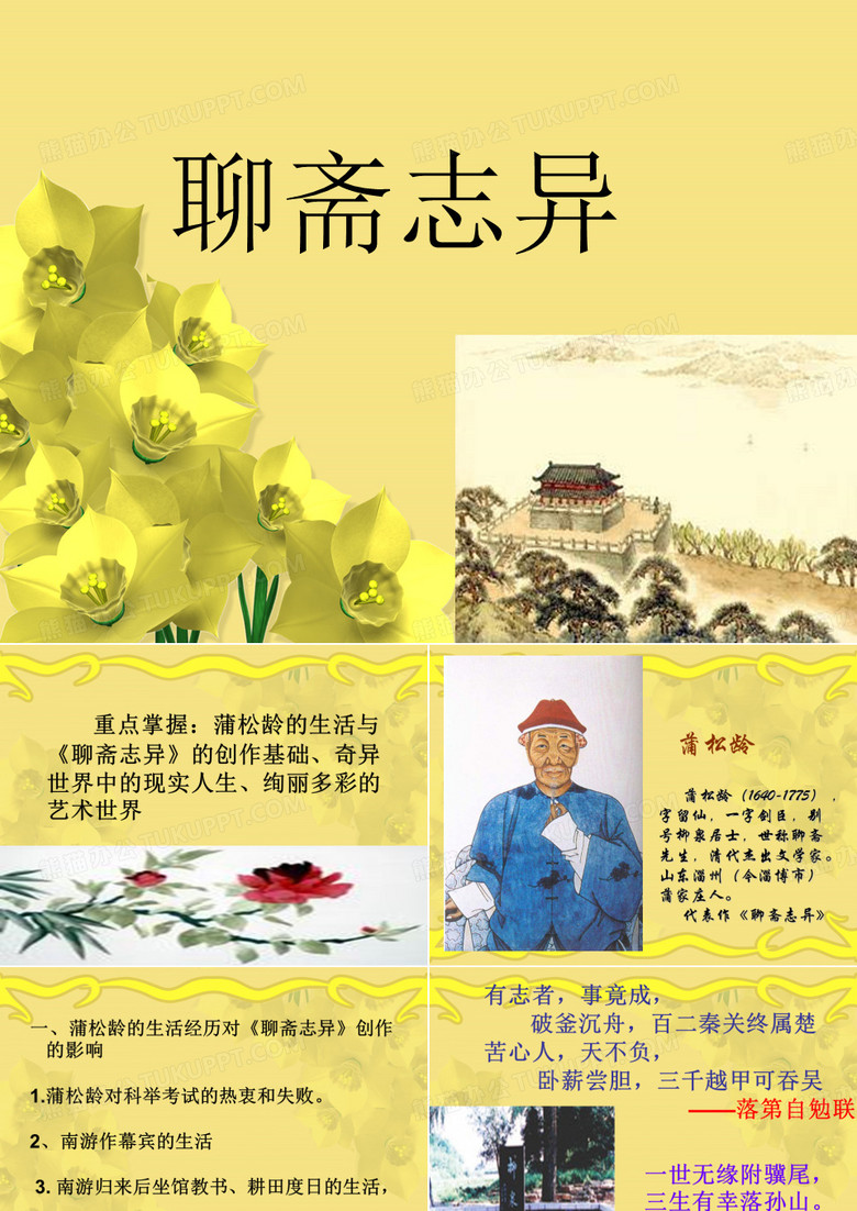 聊斋志异课件