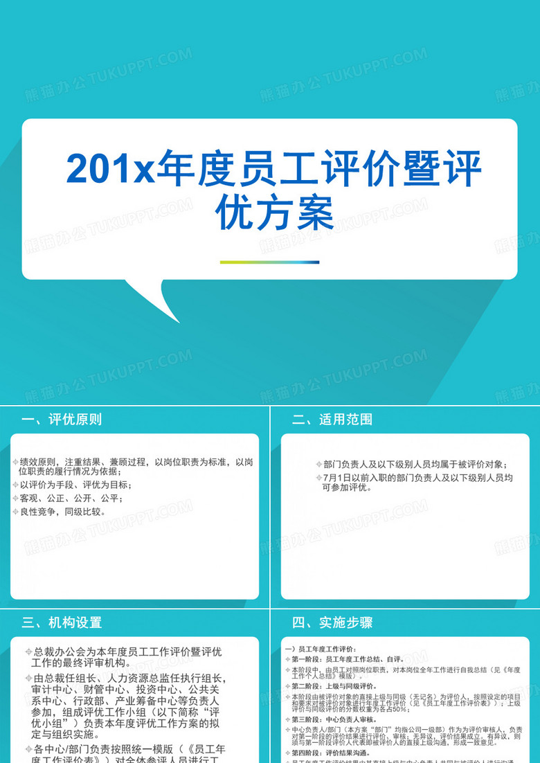 集团公司年度员工评价暨评优方案
