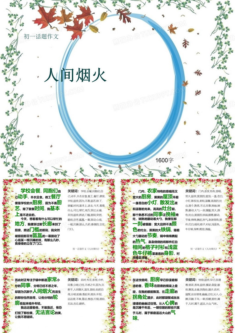 初一话题作文《人间烟火》1600字(共17页PPT)
