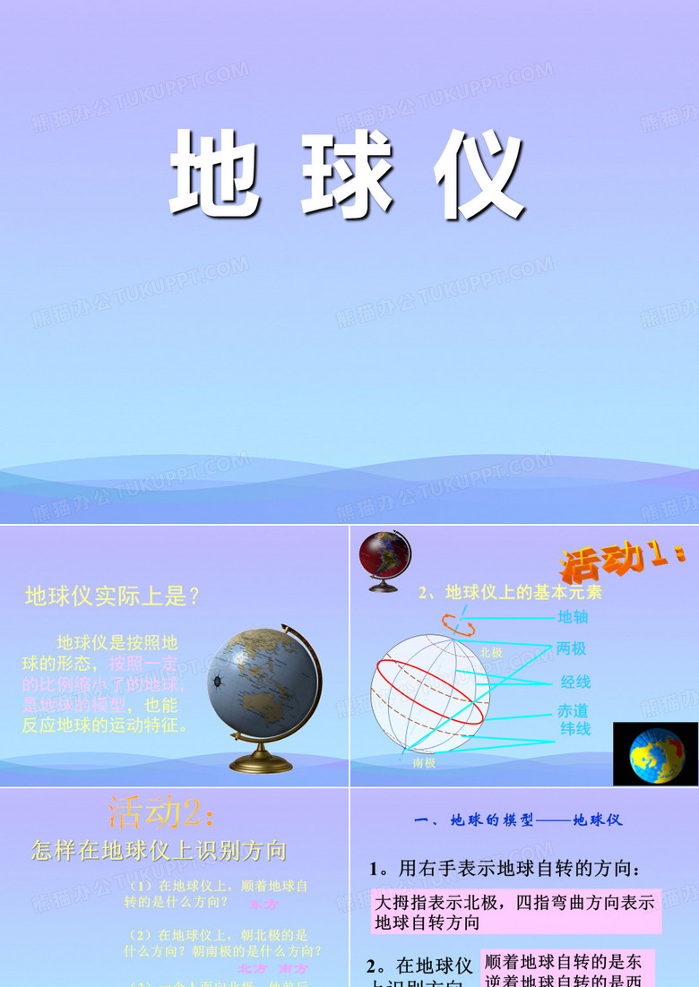 《地球仪》PPT