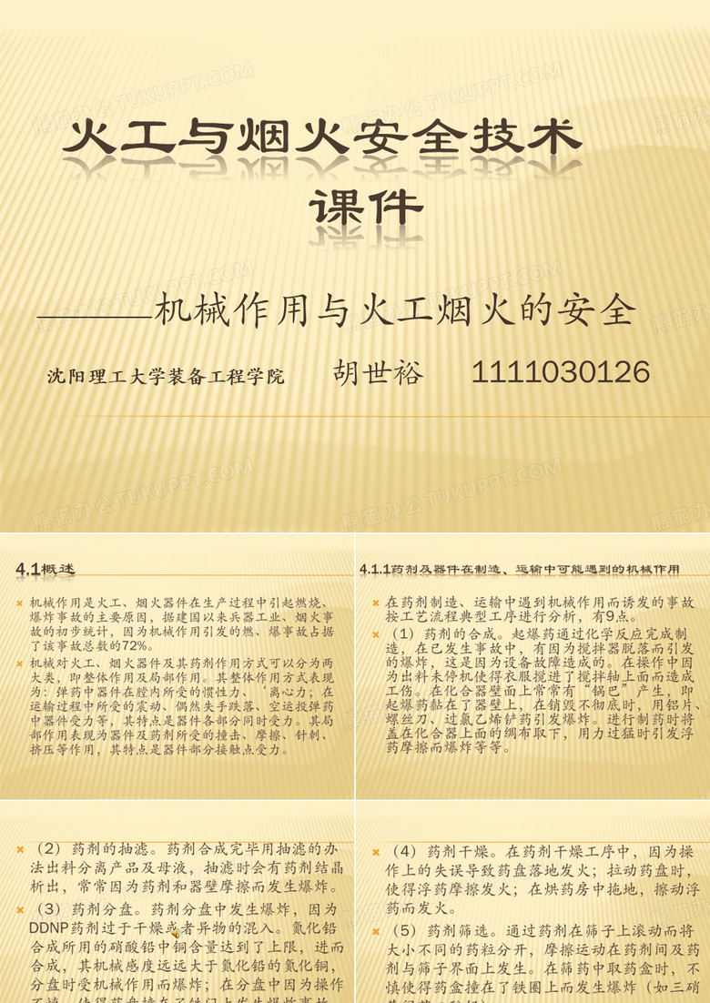 火工与烟火安全技术