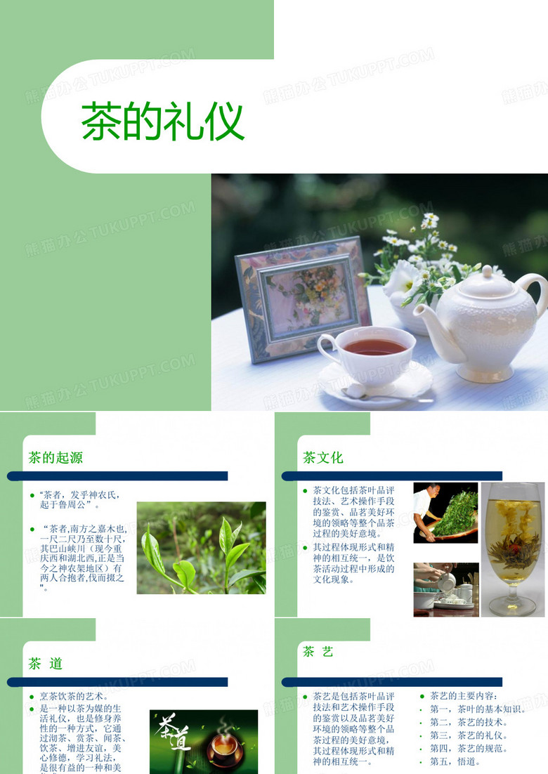 茶的礼仪