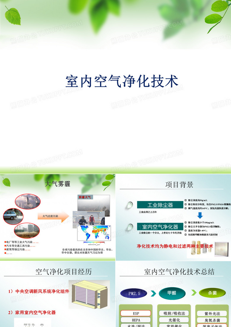 室内空气净化