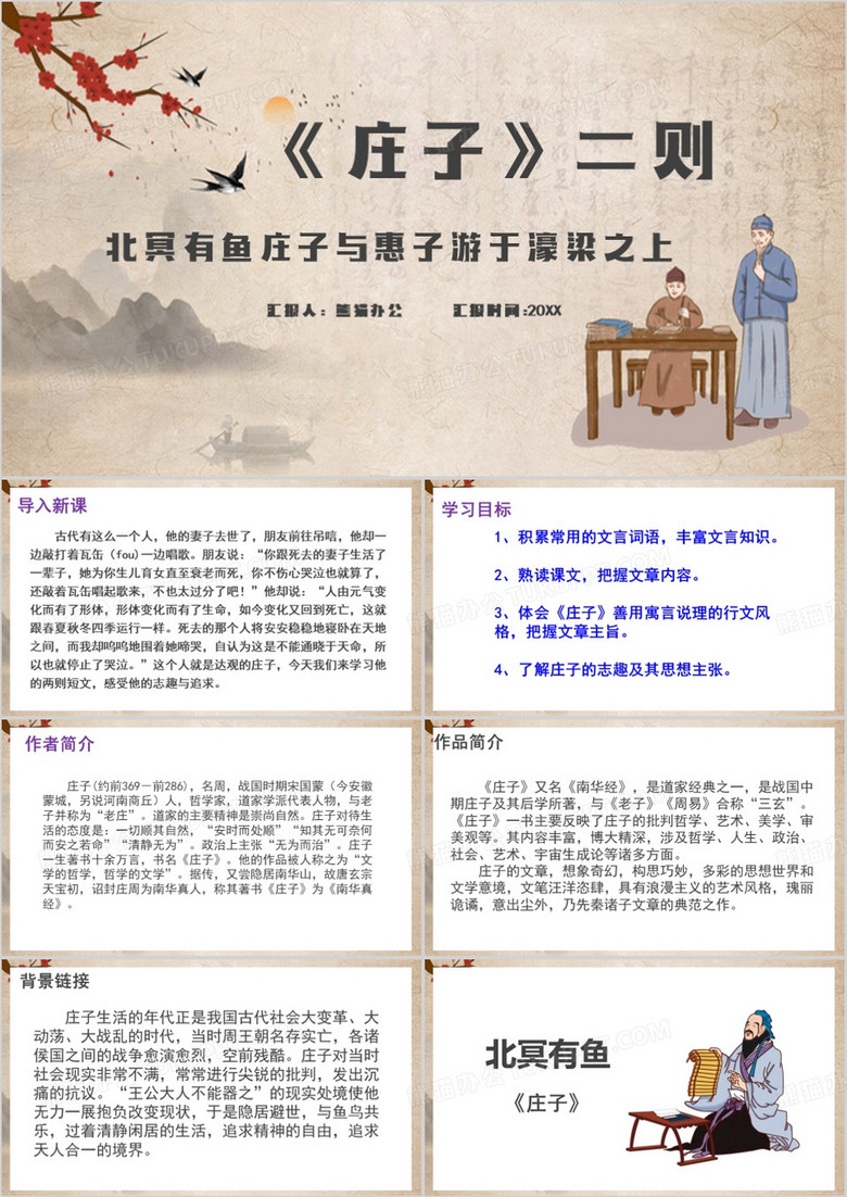 中国风庄子二则PPT模板