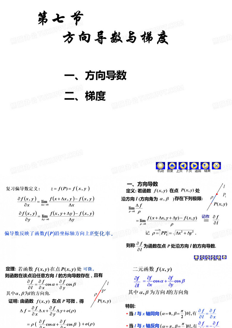 方向导数与梯度