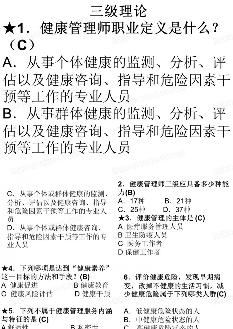 健康管理师课题