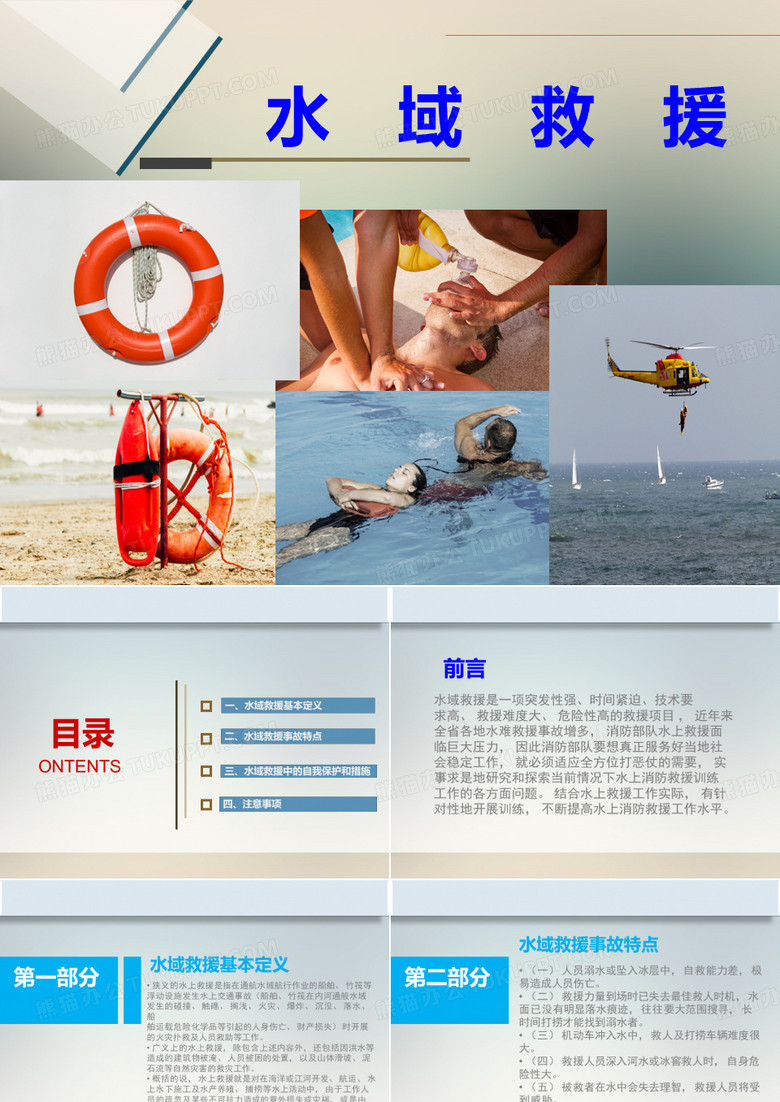 水域救援课件