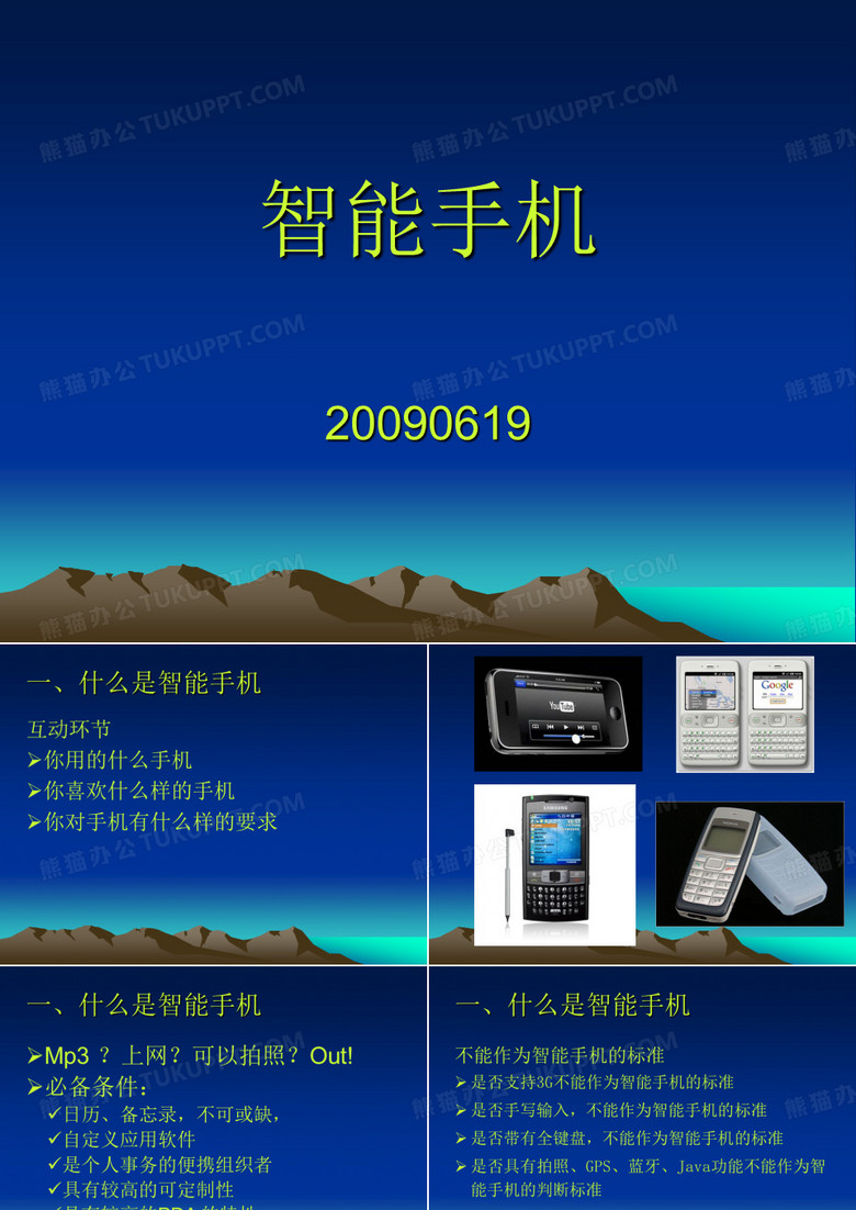 智能手机