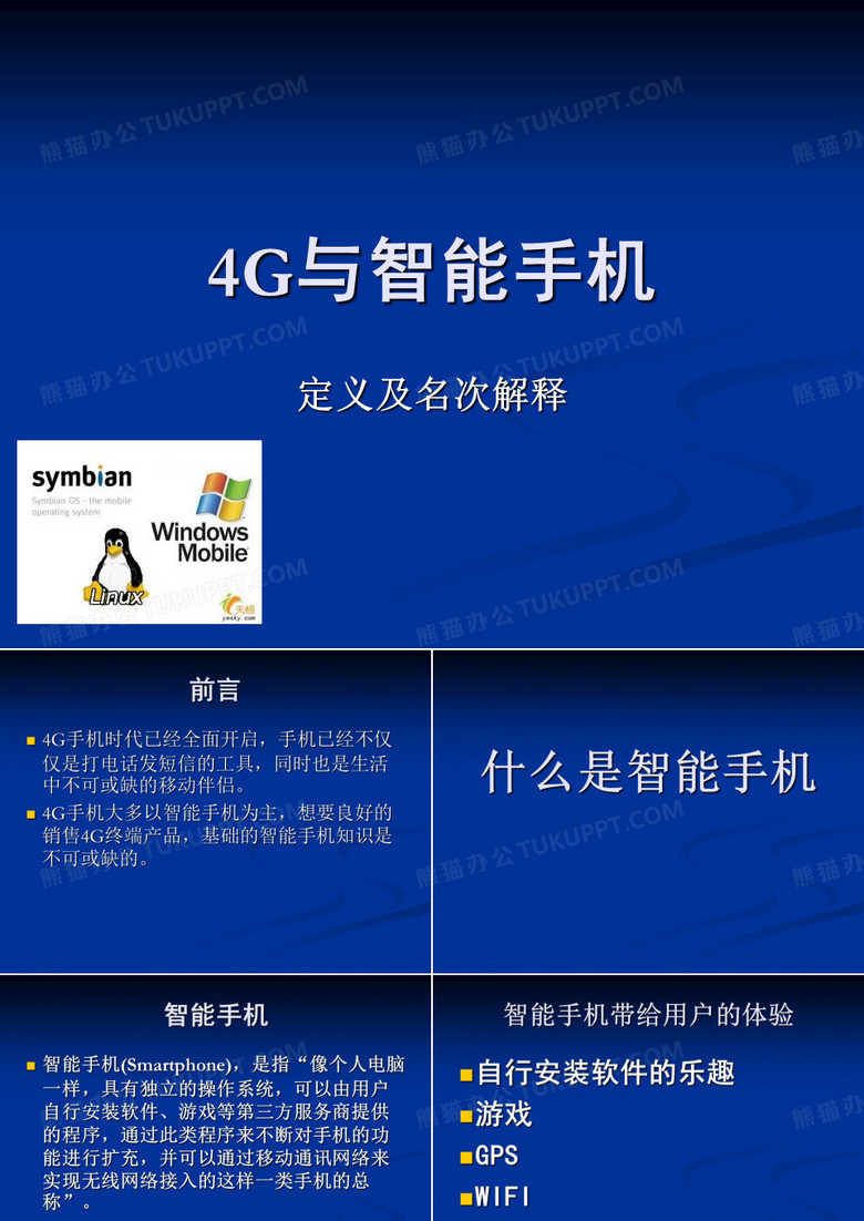 智能手机PPT
