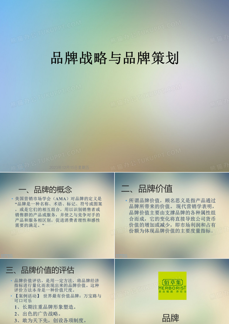 品牌战略与品牌策划