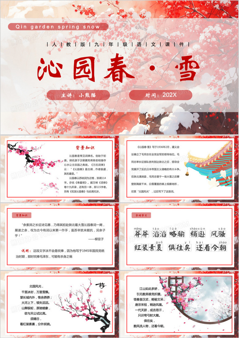 红色中国风沁园春雪朗诵PPT模板