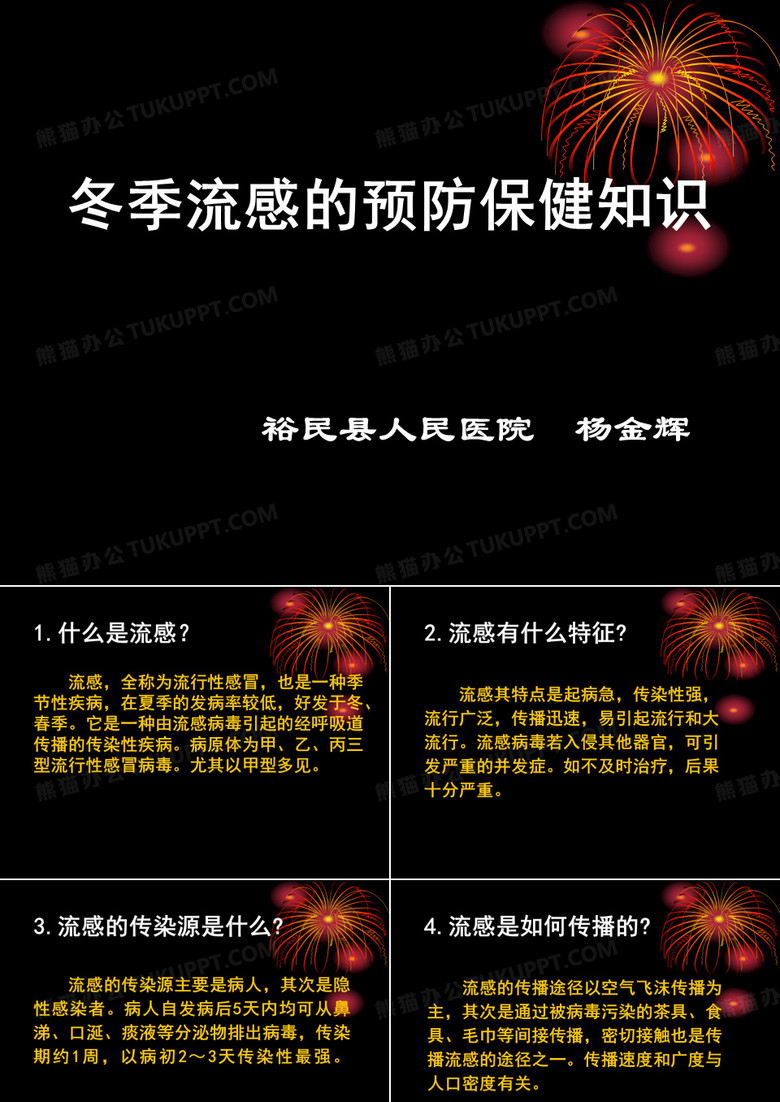 冬季流感预防保健