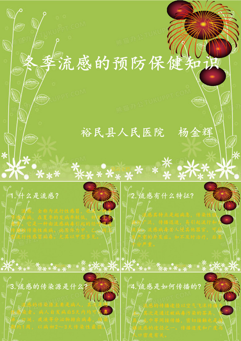 《冬季流感预防保健》PPT课件