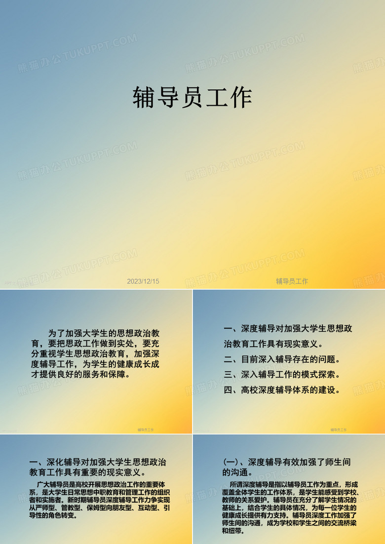 辅导员工作