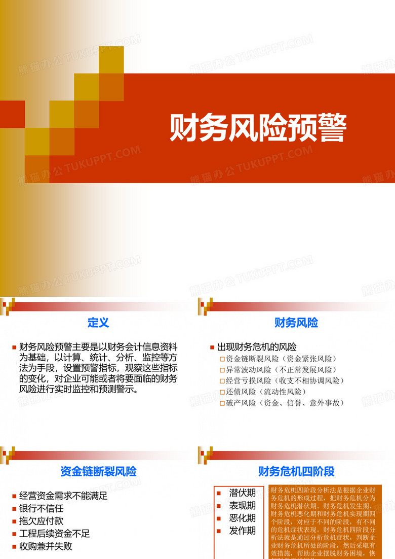 财务风险预警