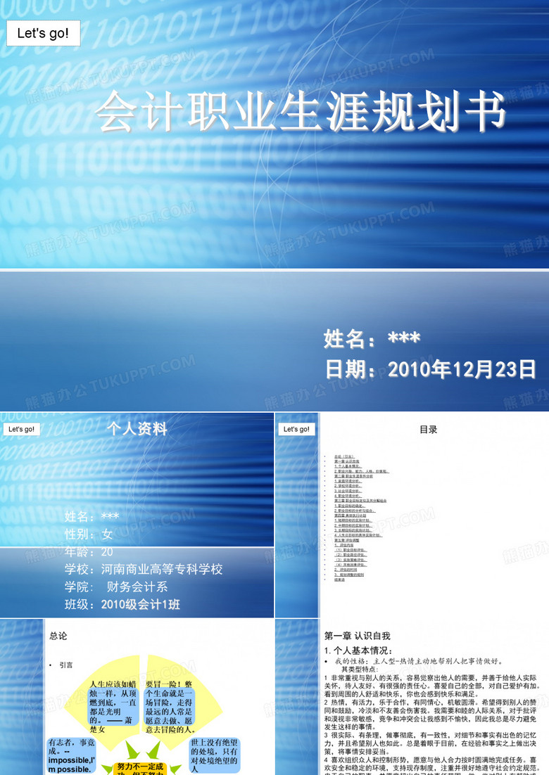 会计职业生涯规划书