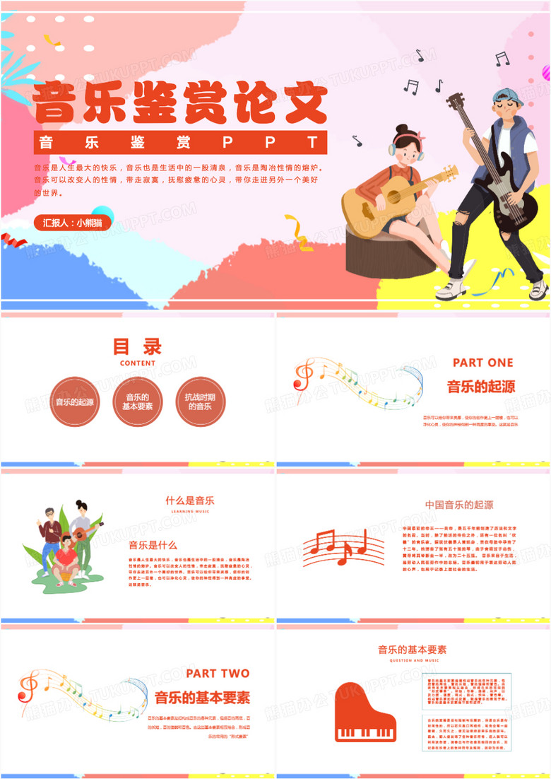 粉色清新风音乐鉴赏论文答辩PPT模板