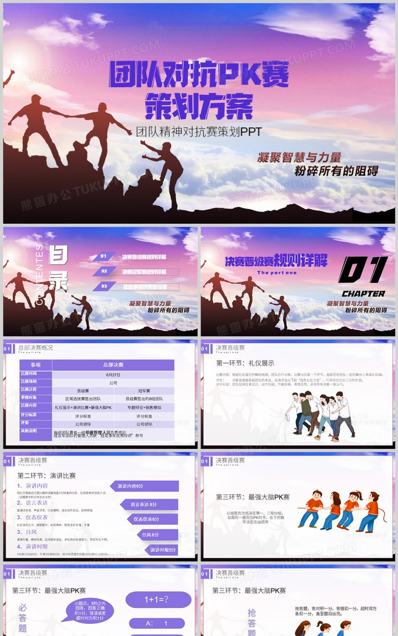 紫色团队对抗PK比赛策划PPT模板