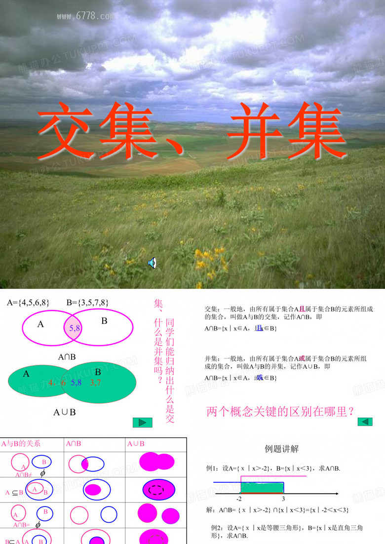 交集并集