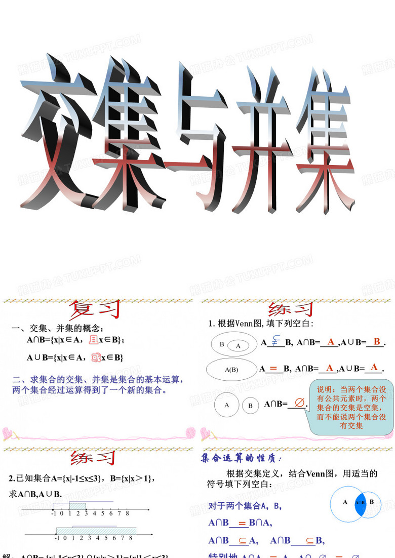 交集、并集