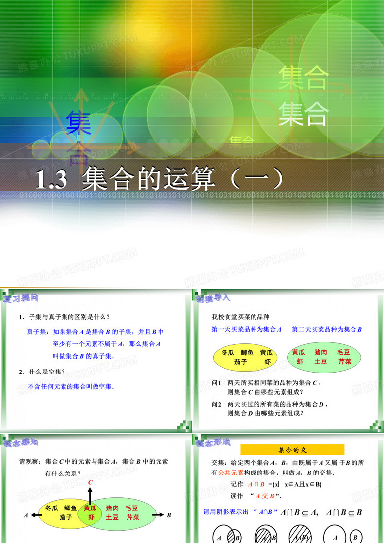 交集、并集