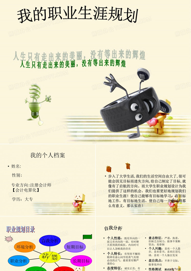 會(huì)計(jì)職業(yè)生涯規(guī)劃ppt 會(huì)計(jì)職業(yè)生涯規(guī)劃ppt