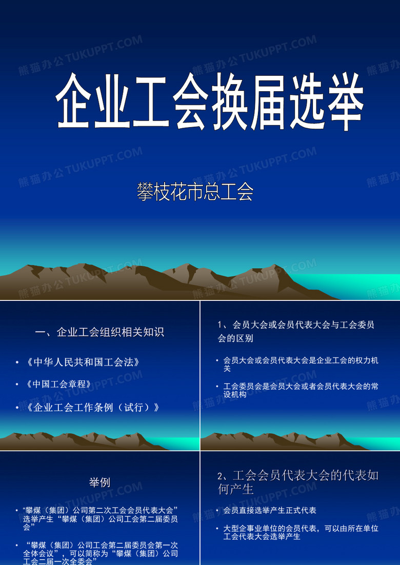 企业工会换届选举