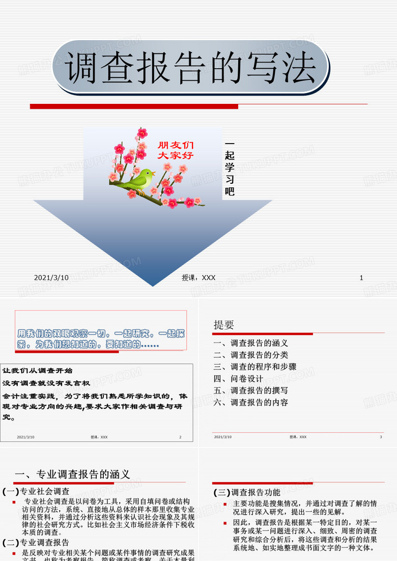 社会调查报告的介绍