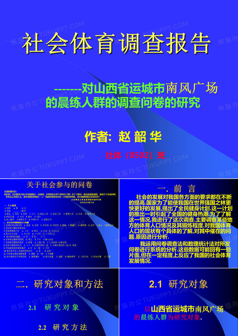 社会体育调查报告