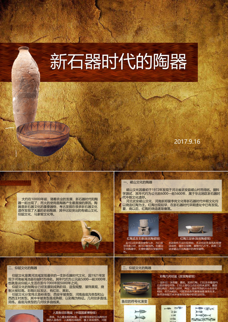 新石器时代的陶器