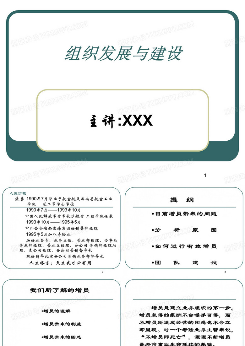 组织发展及建设