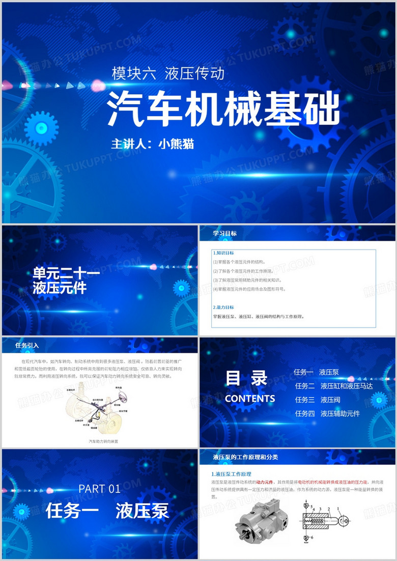 汽车机械基础液压传动PPT模板