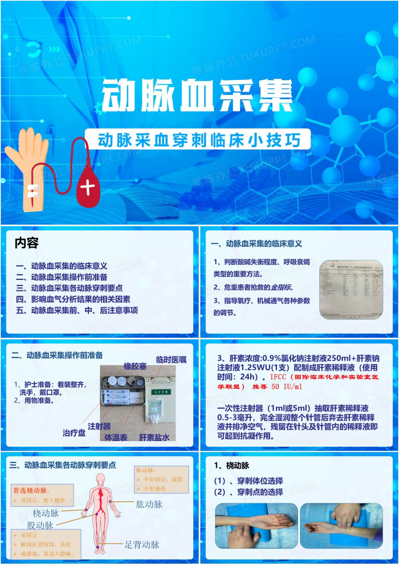 蓝色医疗动脉血采集PPT模板