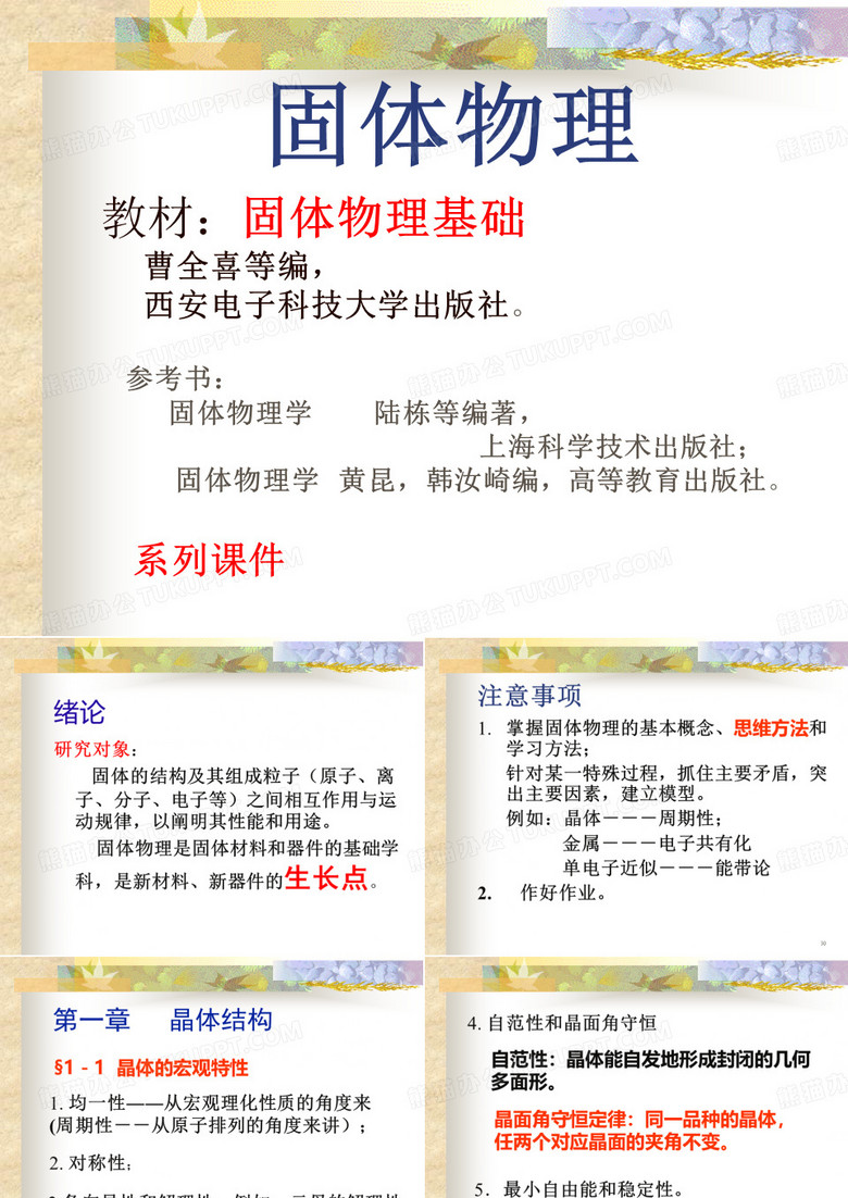 固体物理基础-西安电子科技大学 固体物理基础-西安电子科技大学