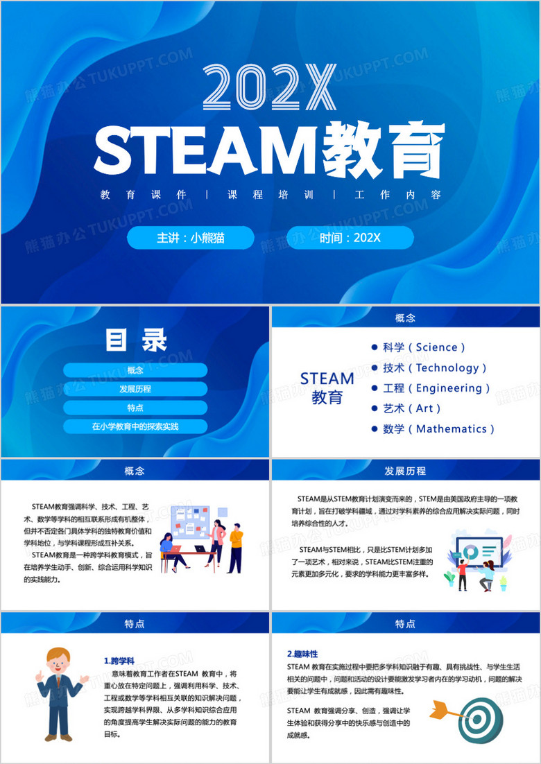 蓝色商务风STEAM教育PPT模板