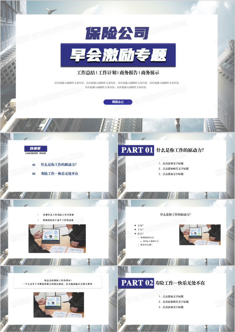 保险公司早会激励专题PPT模板