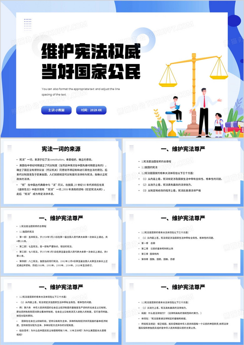 蓝色卡通插画风维护宪法权威PPT课件