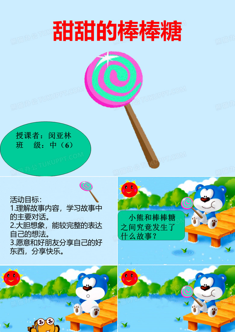 中班《甜甜的棒棒糖》